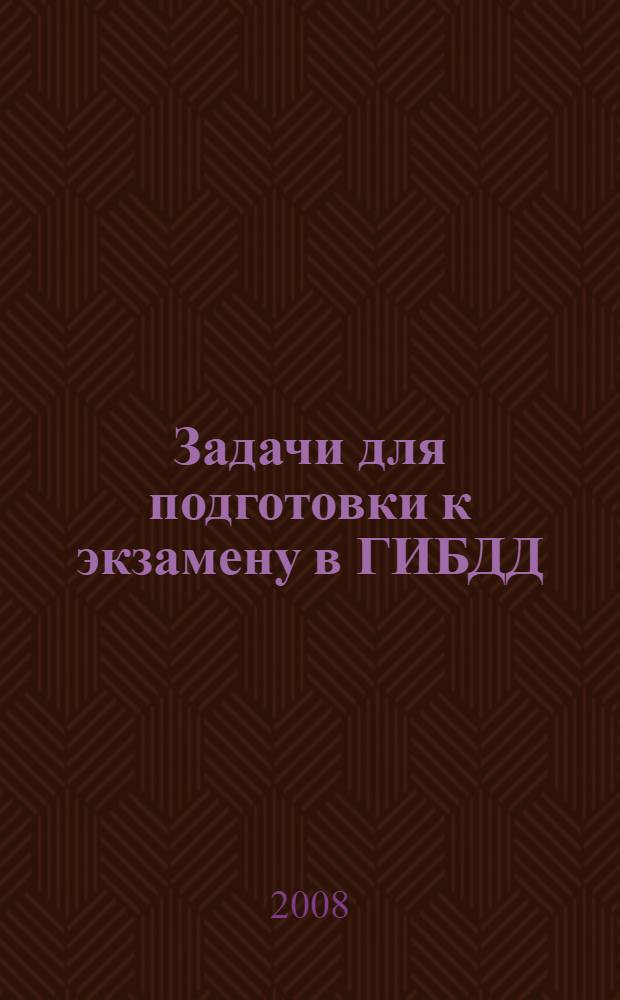 Задачи для подготовки к экзамену в ГИБДД