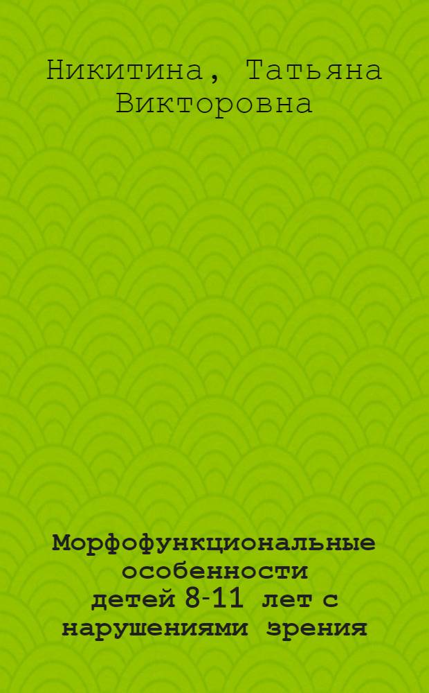 Морфофункциональные особенности детей 8-11 лет с нарушениями зрения