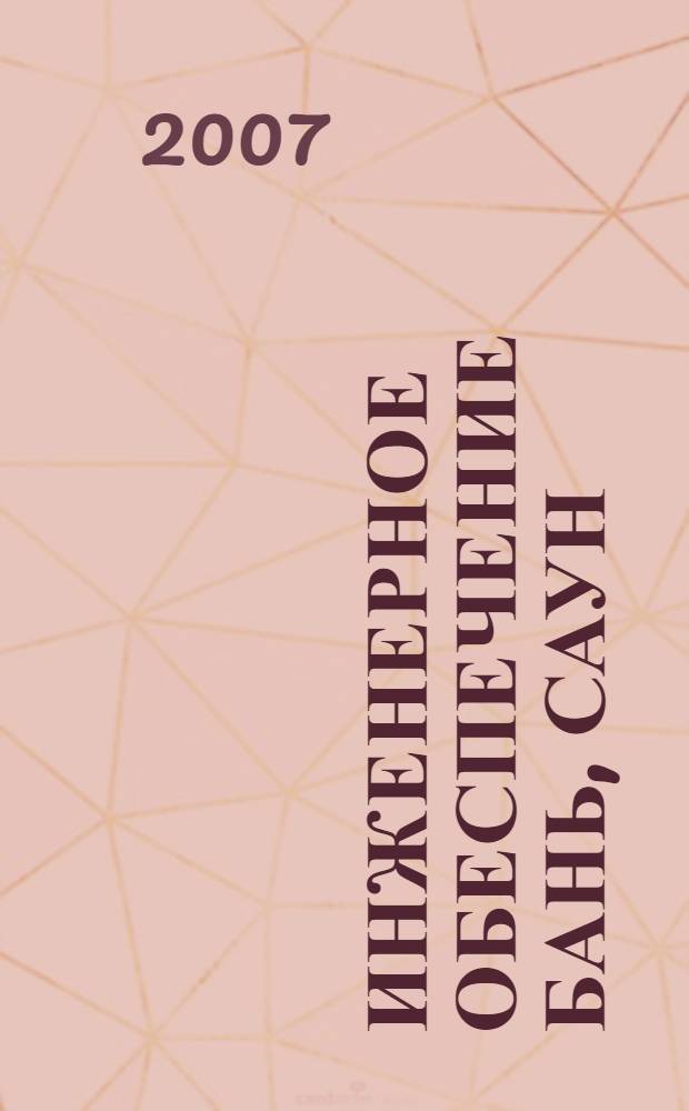Инженерное обеспечение бань, саун : вентиляция, водоснабжение, канализация : справочник