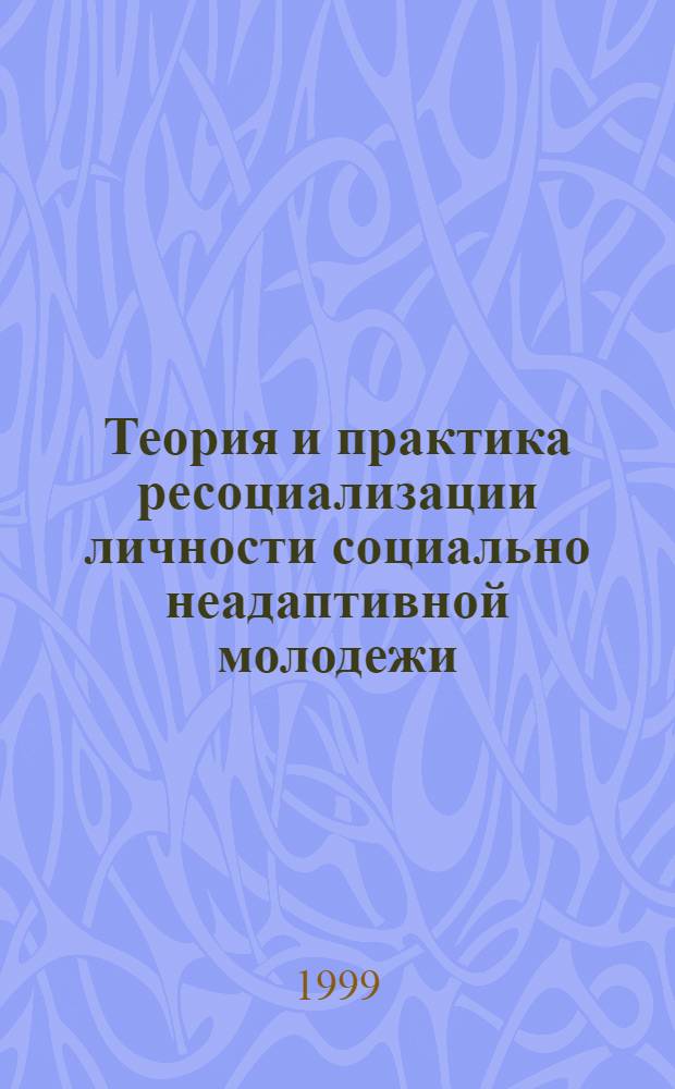Теория и практика ресоциализации личности социально неадаптивной молодежи (на материале режимных воспитательных учреждений) : автореферат диссертации на соискание ученой степени д.п.н. : специальность 13.00.01