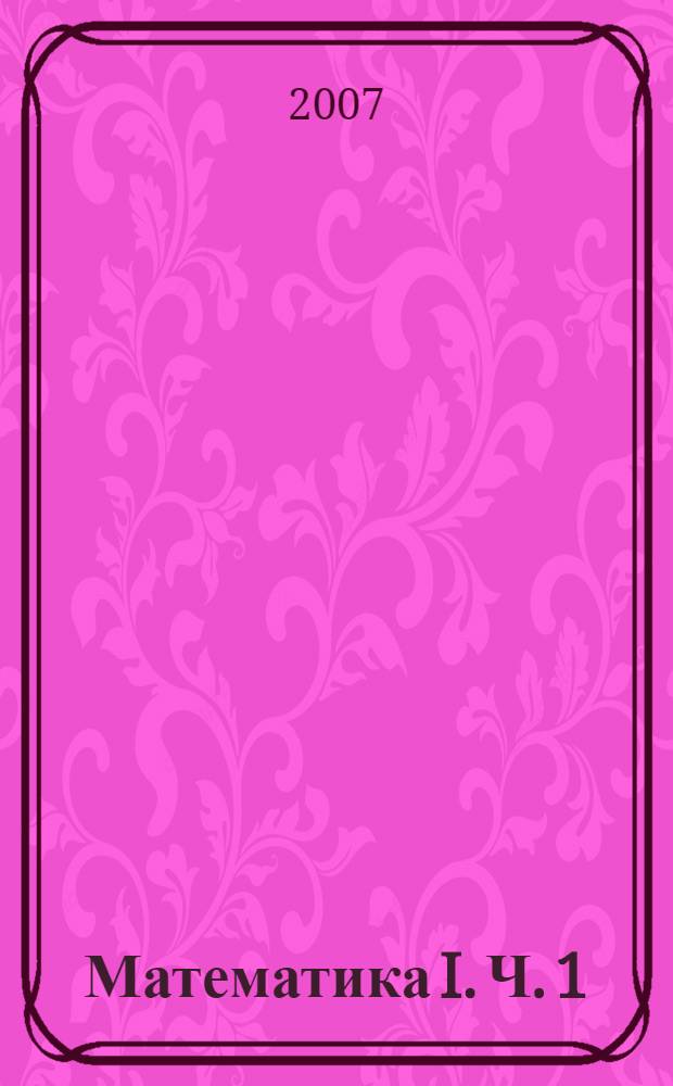 Математика I. Ч. 1