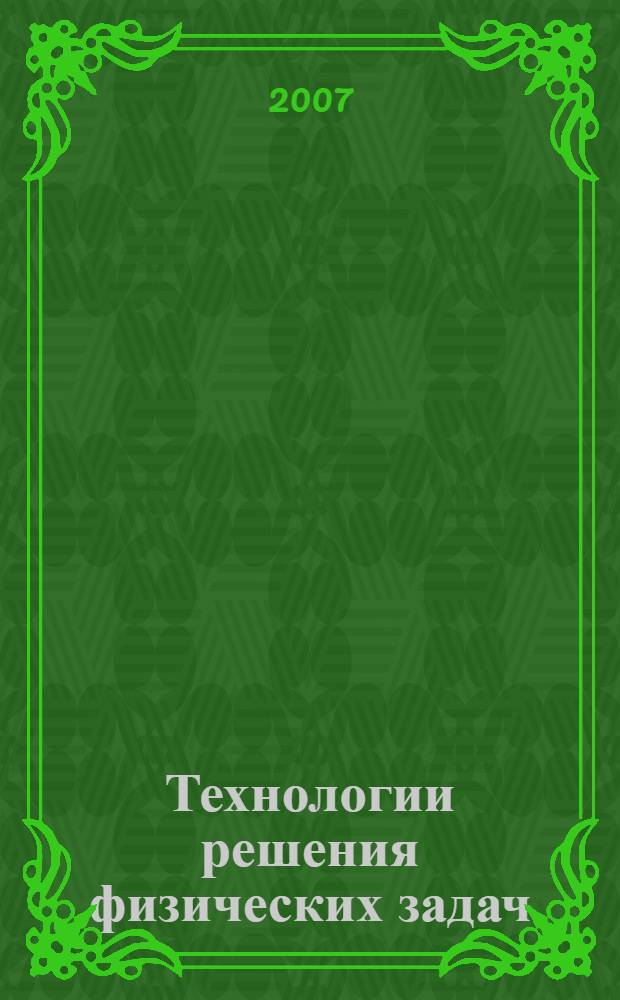 Технологии решения физических задач : учебное пособие