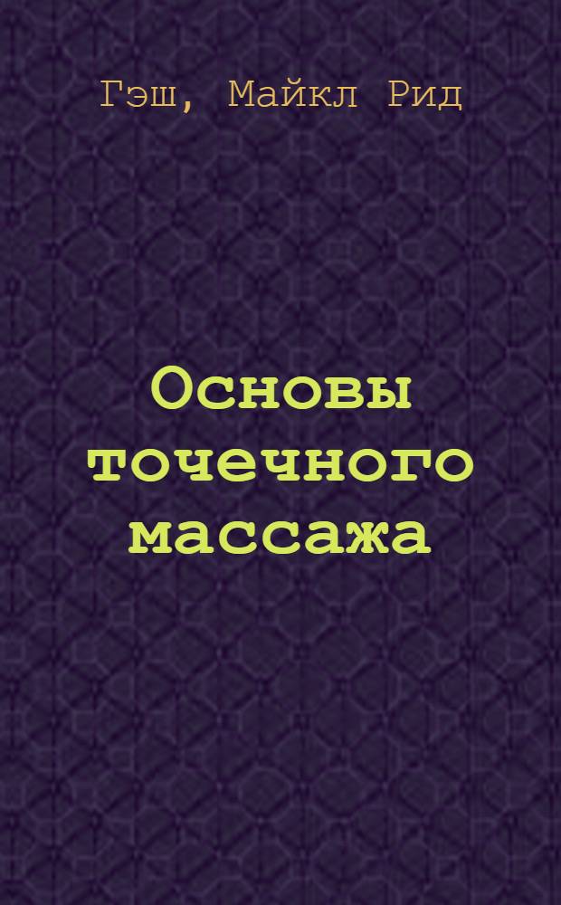 Основы точечного массажа : пошаговые рекомендации по оздоровлению