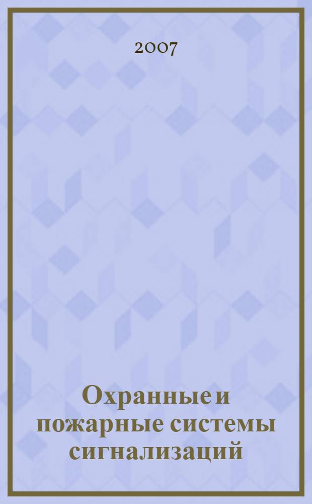 Охранные и пожарные системы сигнализаций : дом, квартира, офис : справочник