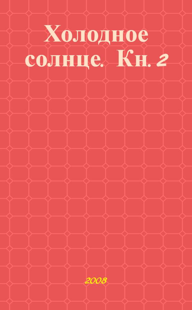 Холодное солнце. Кн. 2