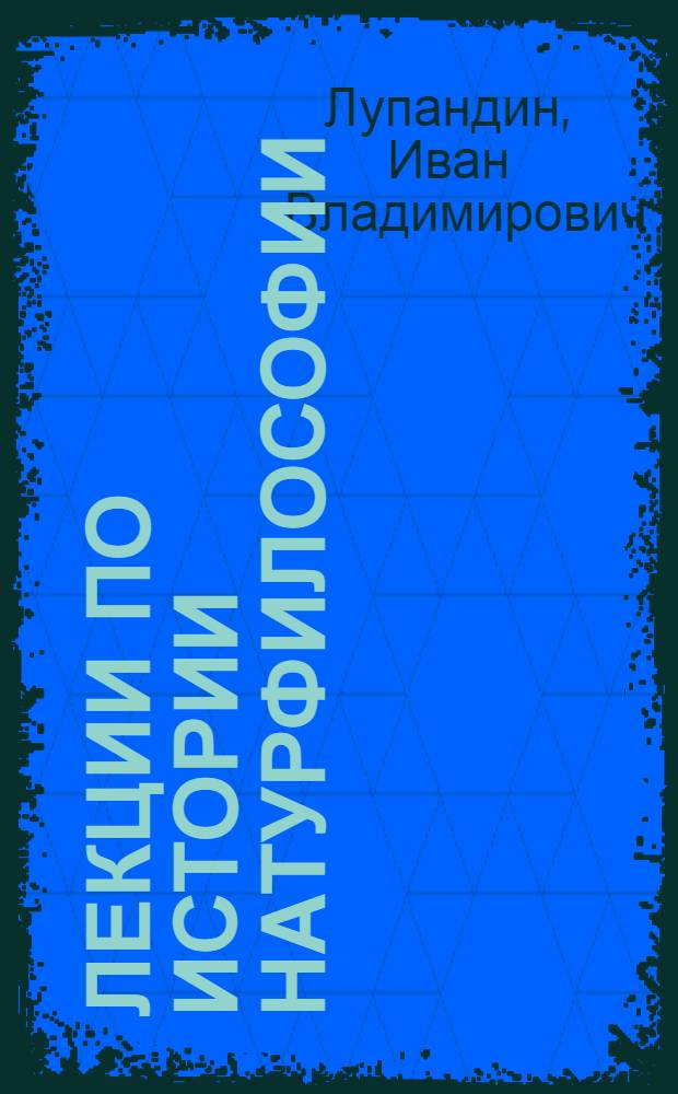 Лекции по истории натурфилософии : учебное пособие