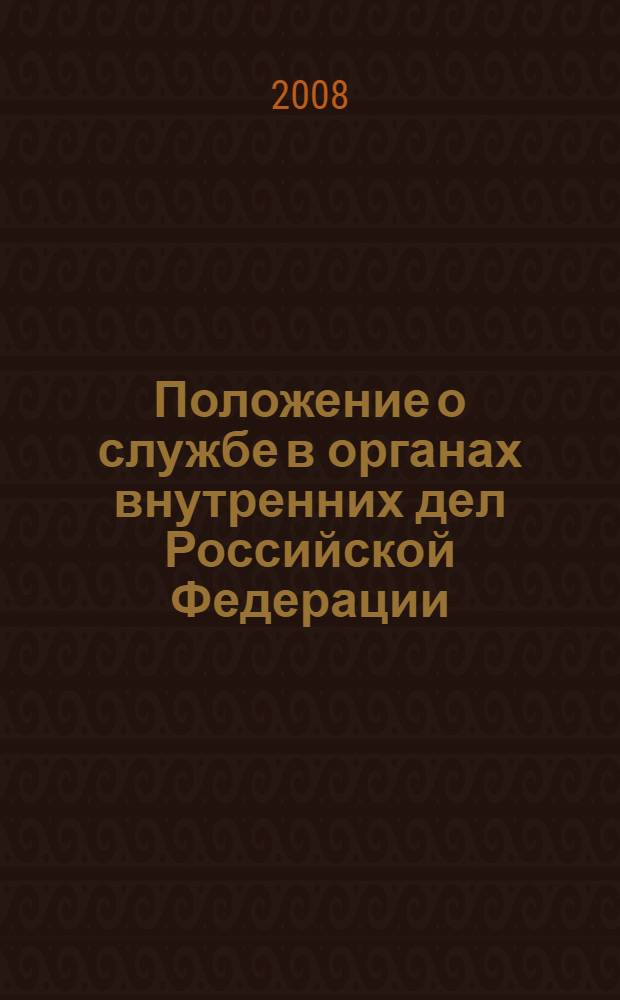Положение о службе в органах внутренних дел Российской Федерации: инструкция о порядке применения положения о службе в органах внутренних дел Российской Федерации