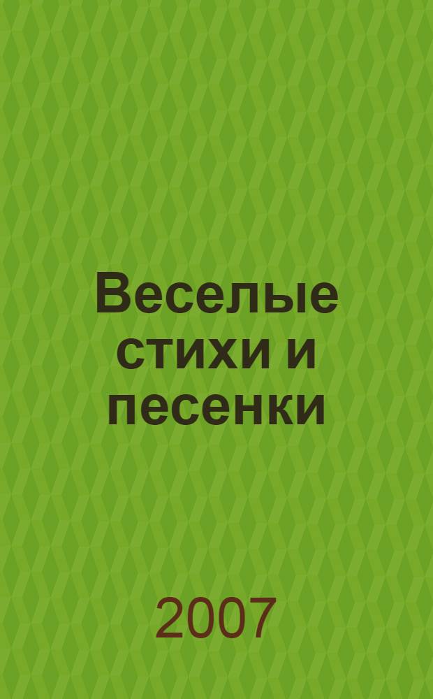 Веселые стихи и песенки : для чтения родителями детям