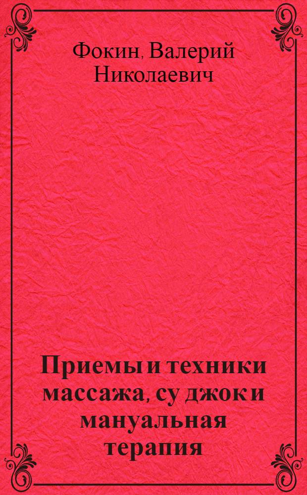 Приемы и техники массажа, су джок и мануальная терапия : учебное пособие