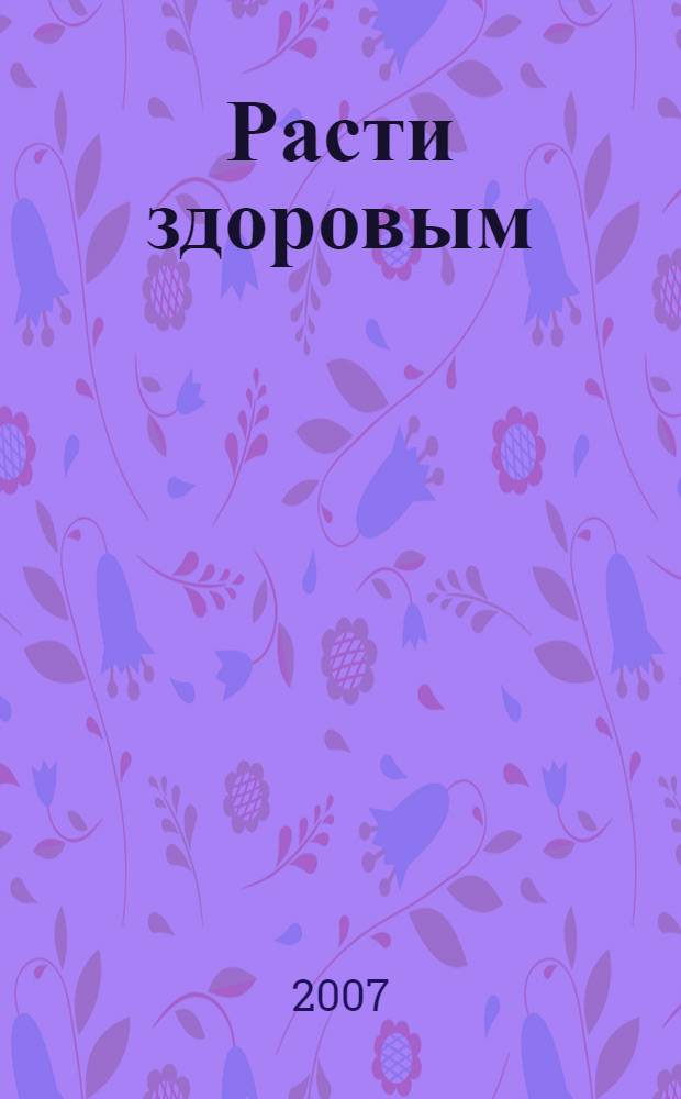 Расти здоровым : учебное пособие для ученика, учителя и родителей : 5-6 классы
