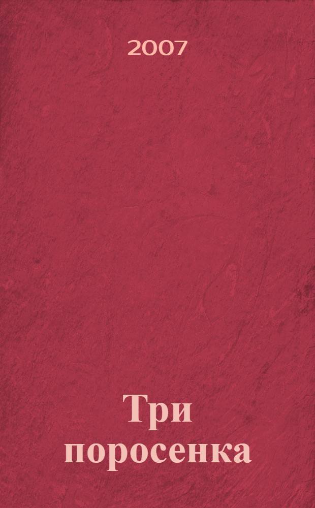 Три поросенка : для чтения взрослыми детям