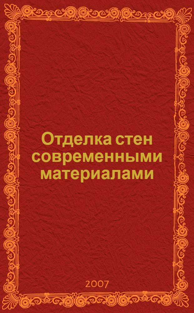 Отделка стен современными материалами : зеркальные, пластиковые панели, сайдинг, акустические панели : практическое руководство : справочник
