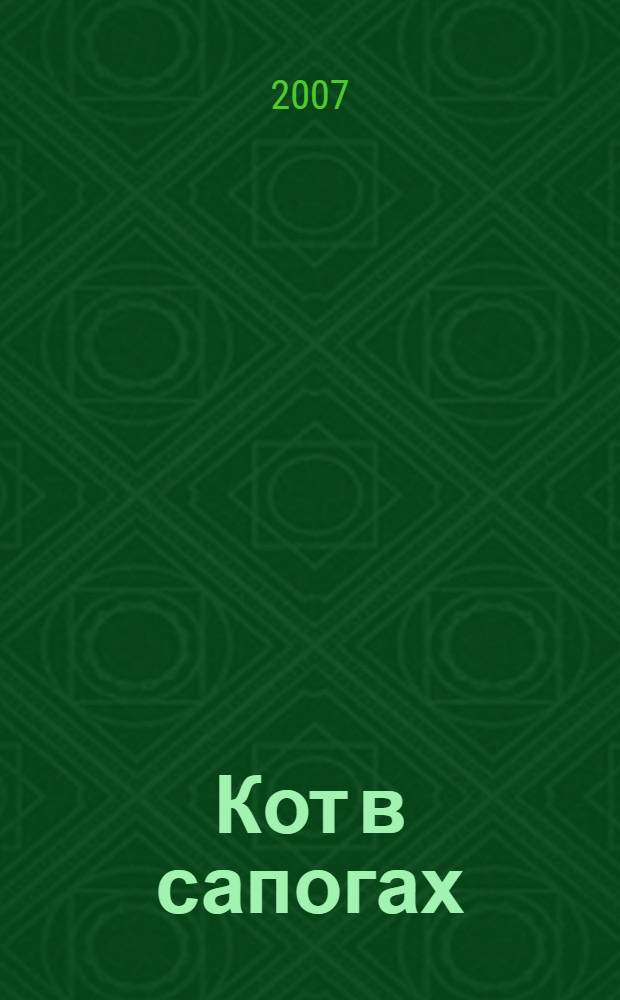 Кот в сапогах : для чтения взрослыми детям