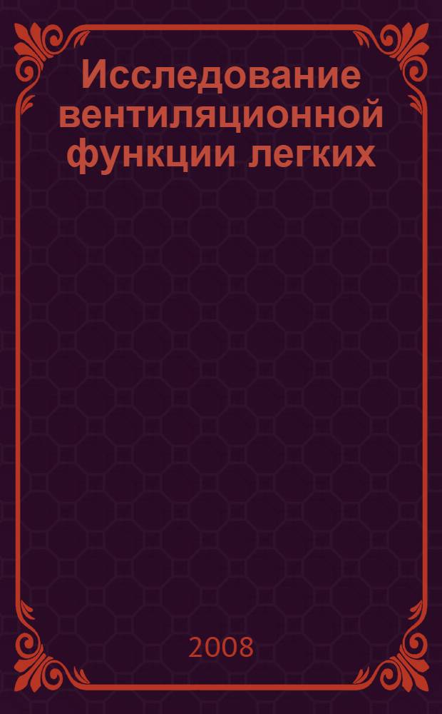 Исследование вентиляционной функции легких