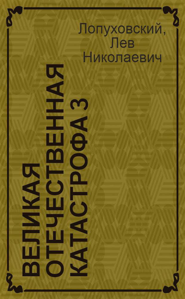 Великая Отечественная катастрофа 3 : сборник