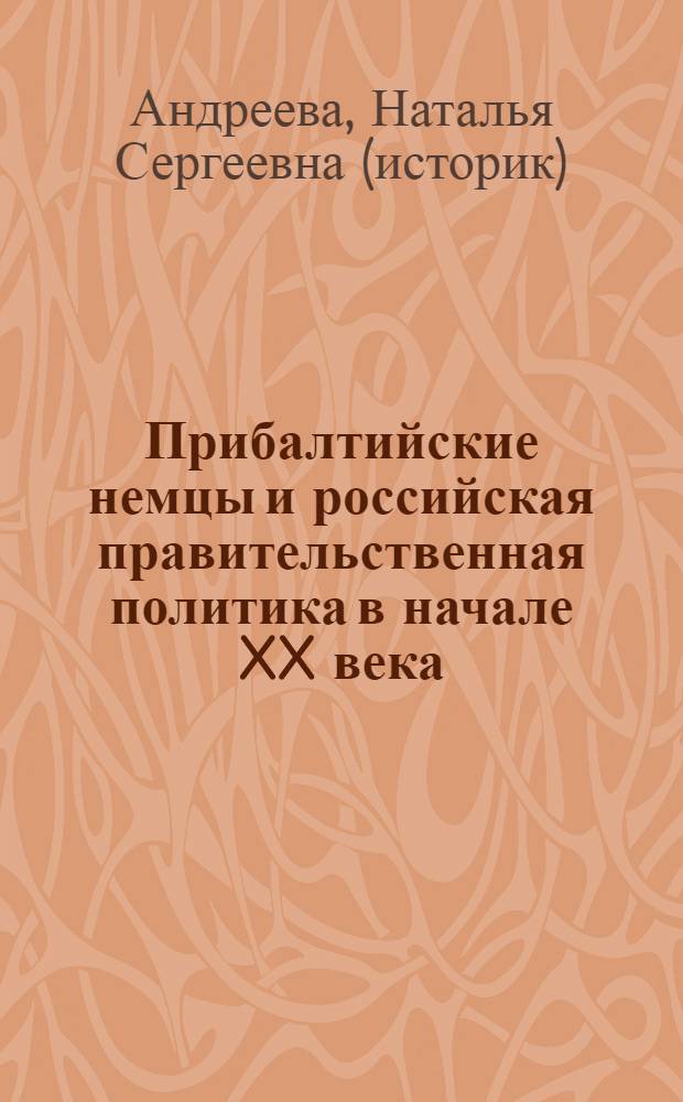 Прибалтийские немцы и российская правительственная политика в начале XX века