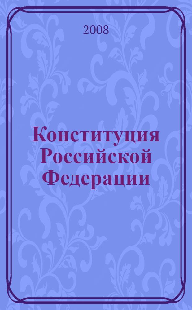 Конституция Российской Федерации : принята всенародным голосованием 12 декабря 1993 года