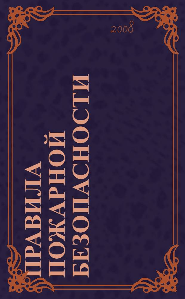 Правила пожарной безопасности (новые) : ППБ 01-03 : введены в действие с 30 июня 2003 г. (в редакции от 07.02.2088 г.)