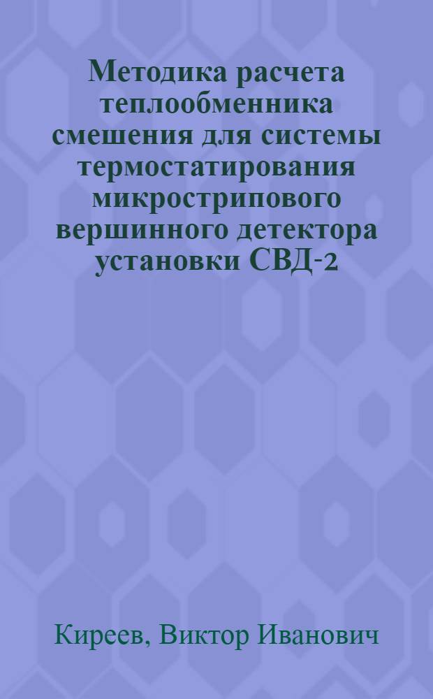 Методика расчета теплообменника смешения для системы термостатирования микрострипового вершинного детектора установки СВД-2