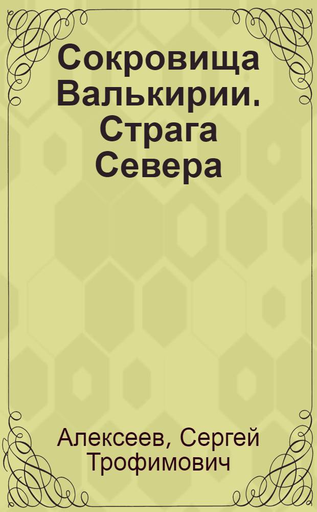 Сокровища Валькирии. Страга Севера : роман