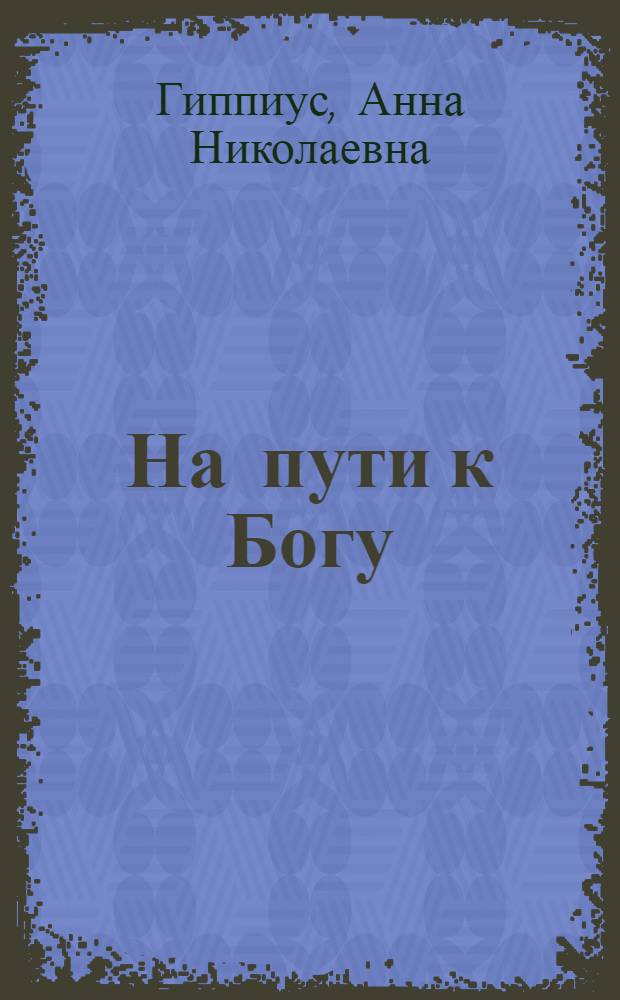 На пути к Богу : настольная книга человека, входящего в Православие