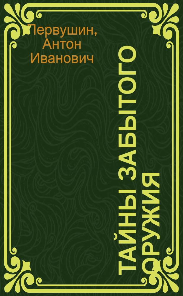 Тайны забытого оружия : один шаг до конца света