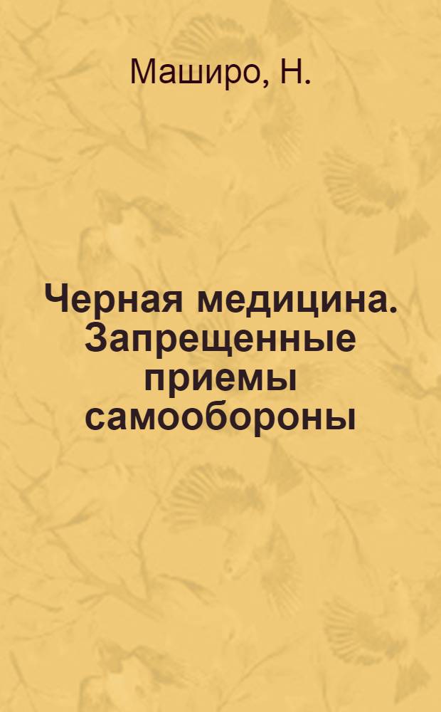 Черная медицина. Запрещенные приемы самообороны
