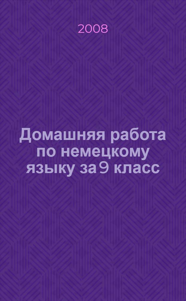 Домашняя работа по немецкому языку за 9 класс : к учебнику "Шаги 5: учеб. нем. яз. для 9 кл. общеобразоват. учреждений / И.Л. Бим, Л.В. Садомова. Книга для чтения / авт.-сост. О.В. Каплина. - 8-е изд.- М.: Просвещение, 2005" : учебно-методическое пособие