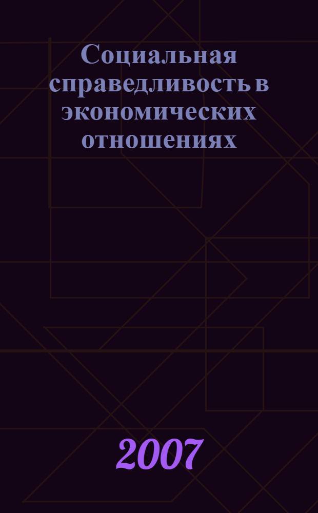 Социальная справедливость в экономических отношениях : монография