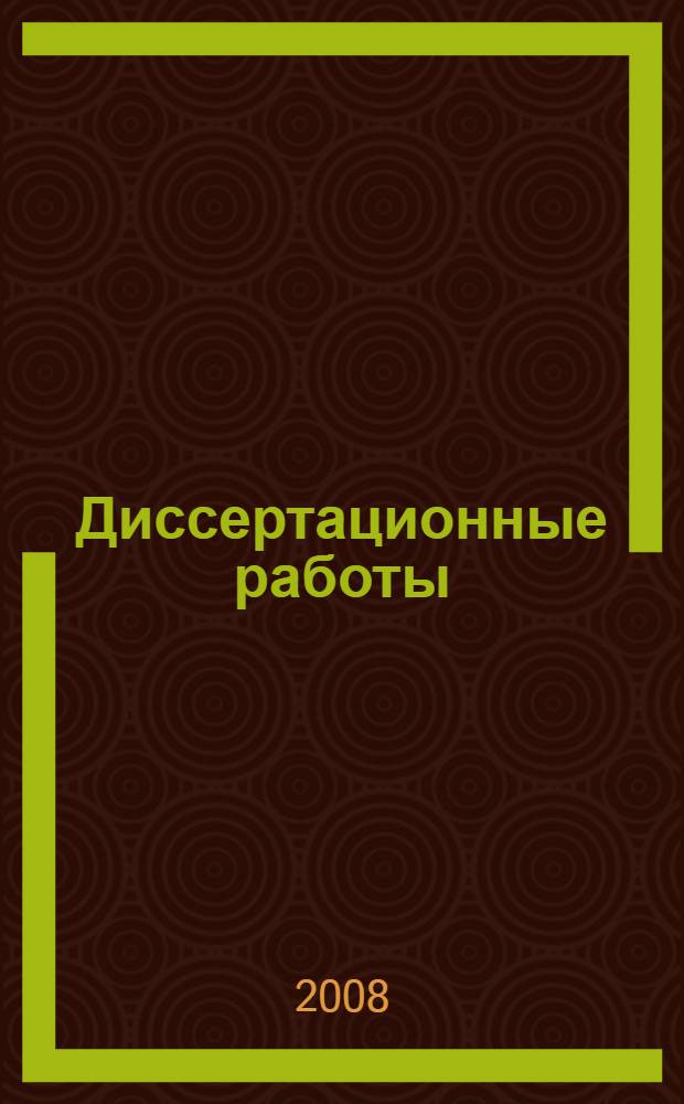 Диссертационные работы : методика подготовки и оформления : учебно-методическое пособие