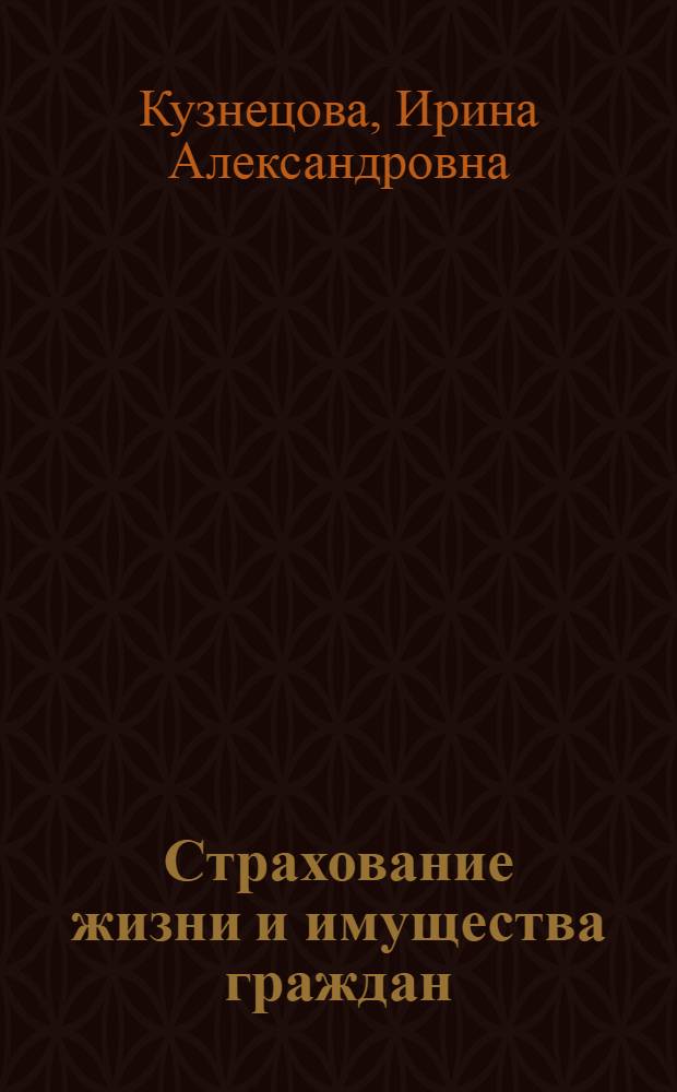 Страхование жизни и имущества граждан : практическое пособие