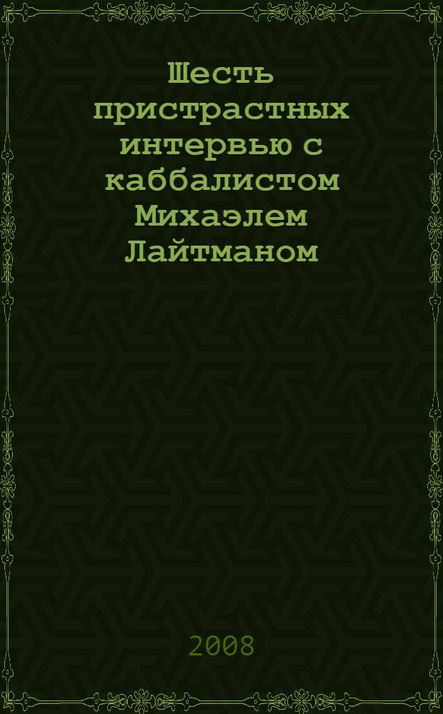 Шесть пристрастных интервью с каббалистом Михаэлем Лайтманом