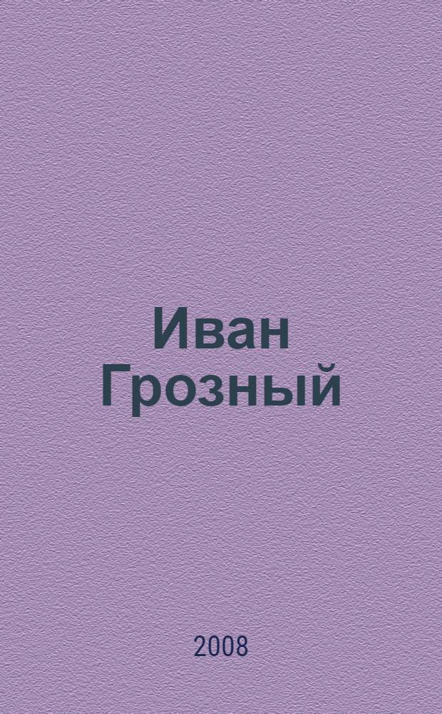 Иван Грозный : роман-трилогия