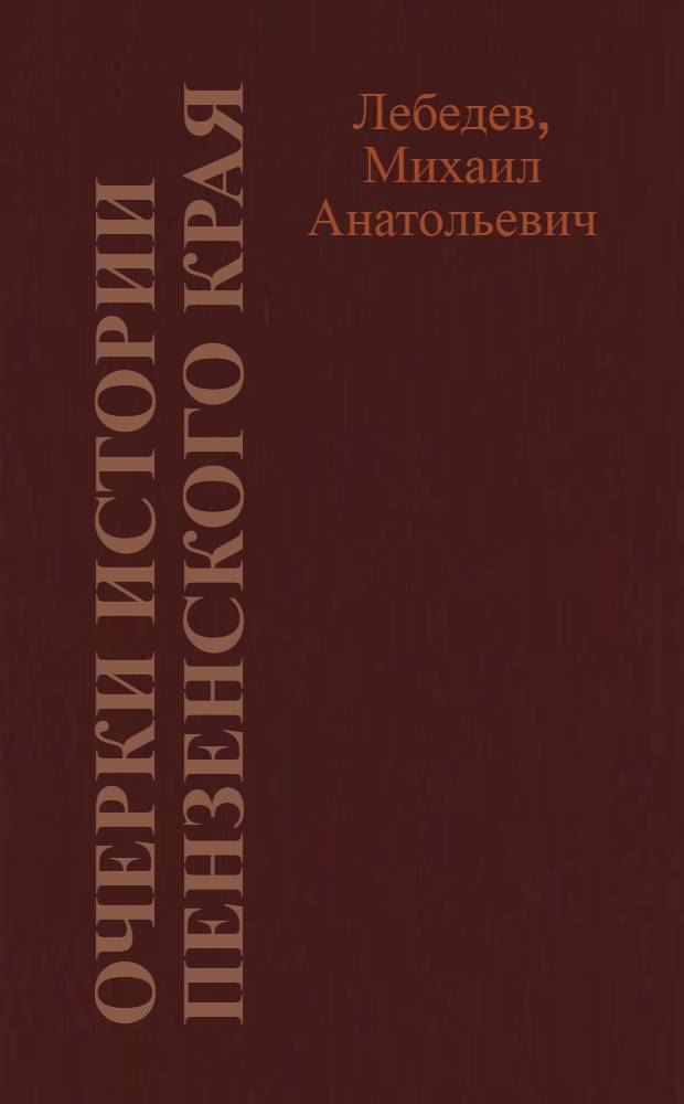 Очерки истории Пензенского края