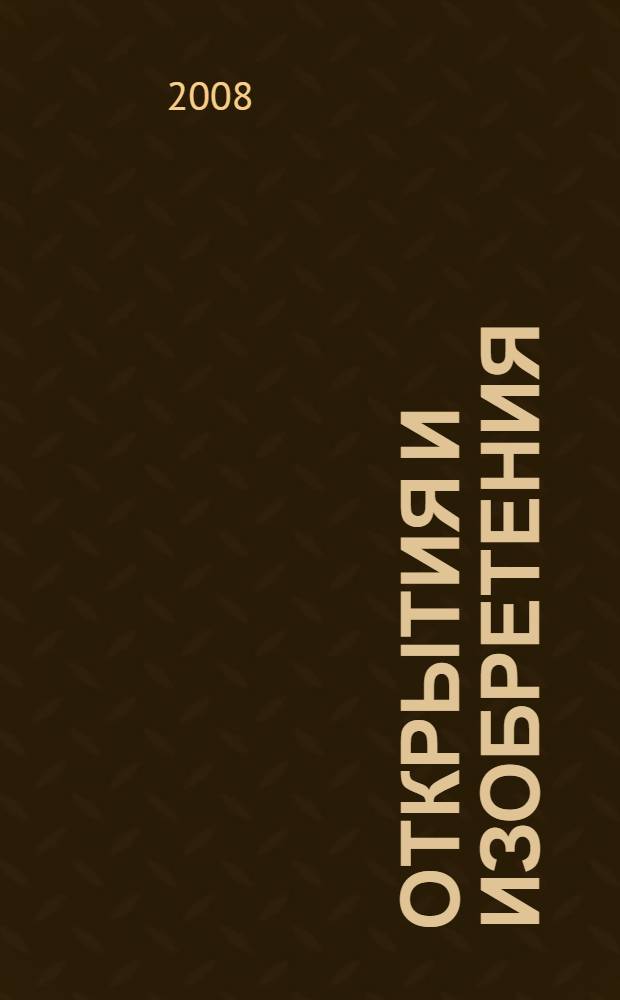 Открытия и изобретения