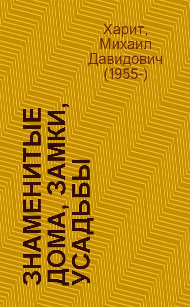 Знаменитые дома, замки, усадьбы : Греция, Франция, Италия, Англия, Шотландия, Германия, Нидерланды, Россия, Испания