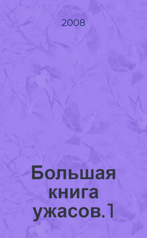 Большая книга ужасов. 1 : Чудовище с улицы Розы ; Правда о привидениях