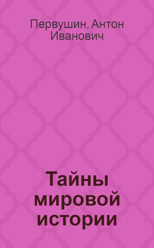 Тайны мировой истории : трагедии и мифы человечества