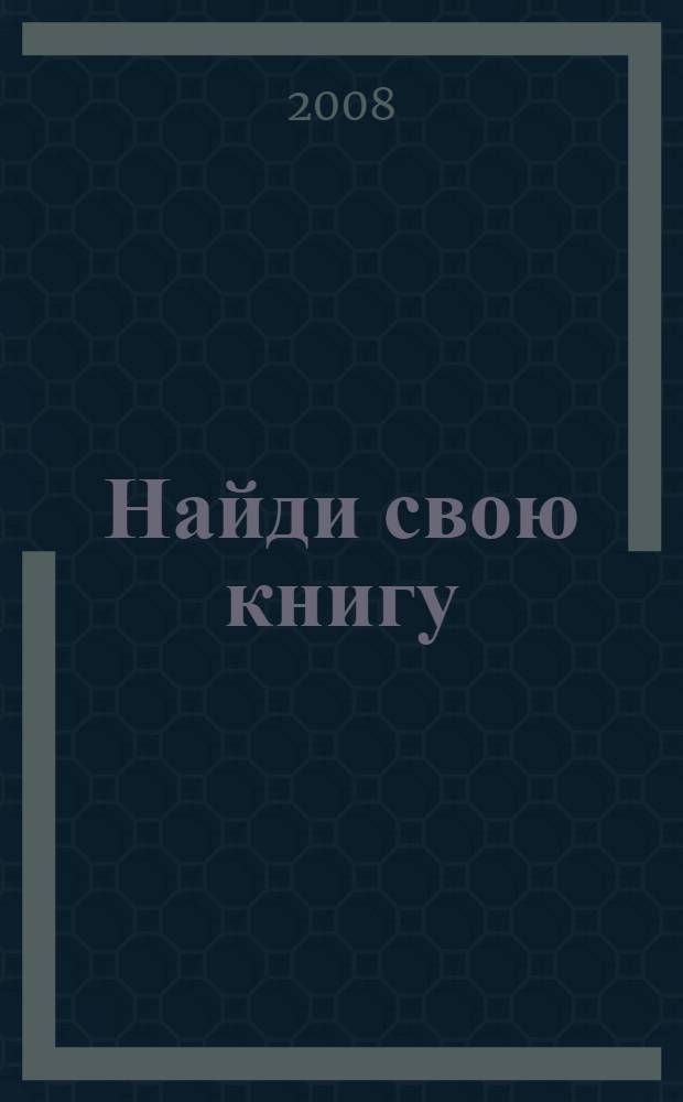 Найди свою книгу: программа поддержки и пропаганды чтения в городе Москве