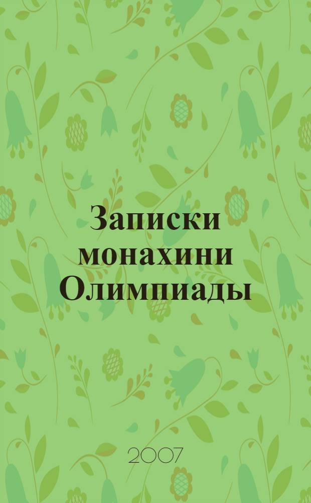 Записки монахини Олимпиады
