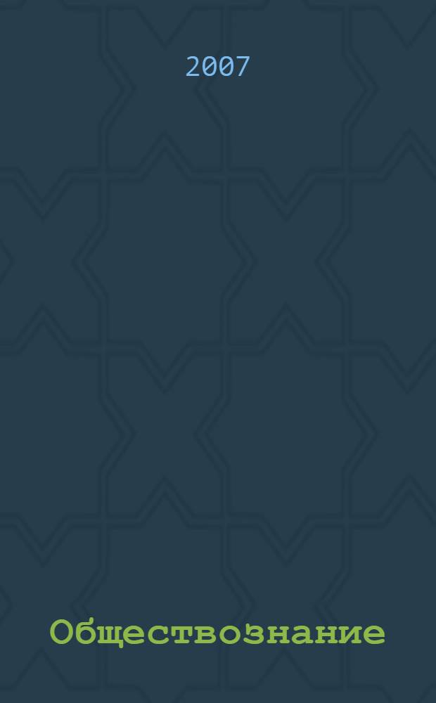 Обществознание : пособие для поступающих в вузы