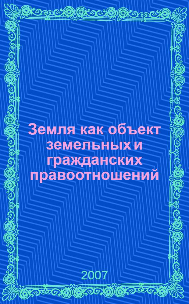 Земля как объект земельных и гражданских правоотношений : особенности использования земель железнодорожного транспорта
