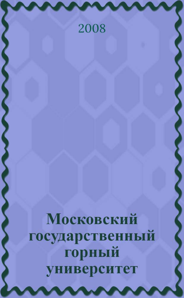Московский государственный горный университет: 90 лет традициям образования