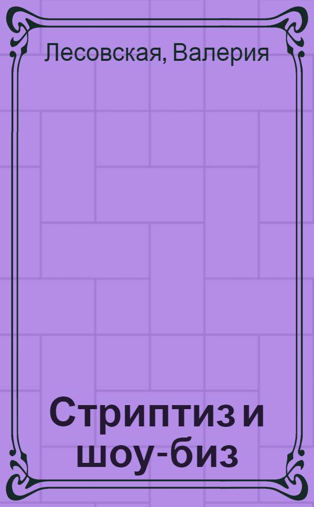 Стриптиз и шоу-биз : детективный роман