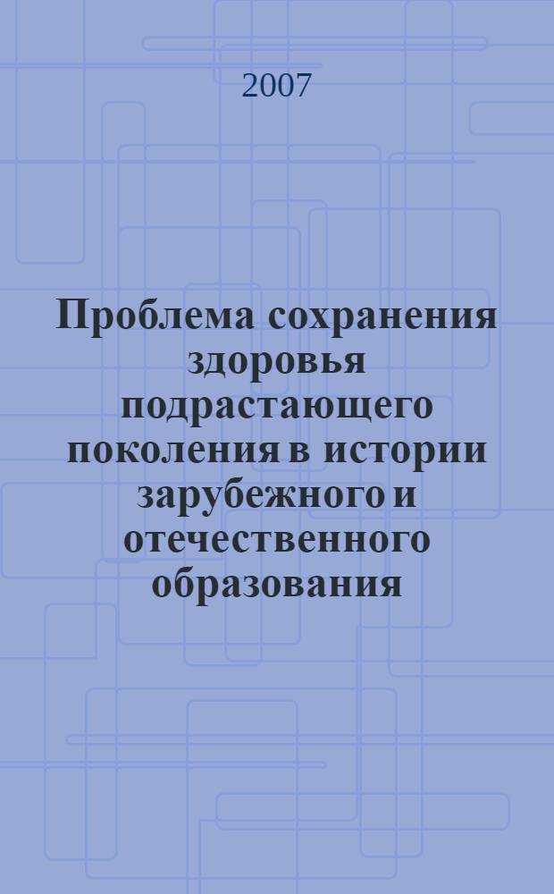 Проблема сохранения здоровья подрастающего поколения в истории зарубежного и отечественного образования : монография