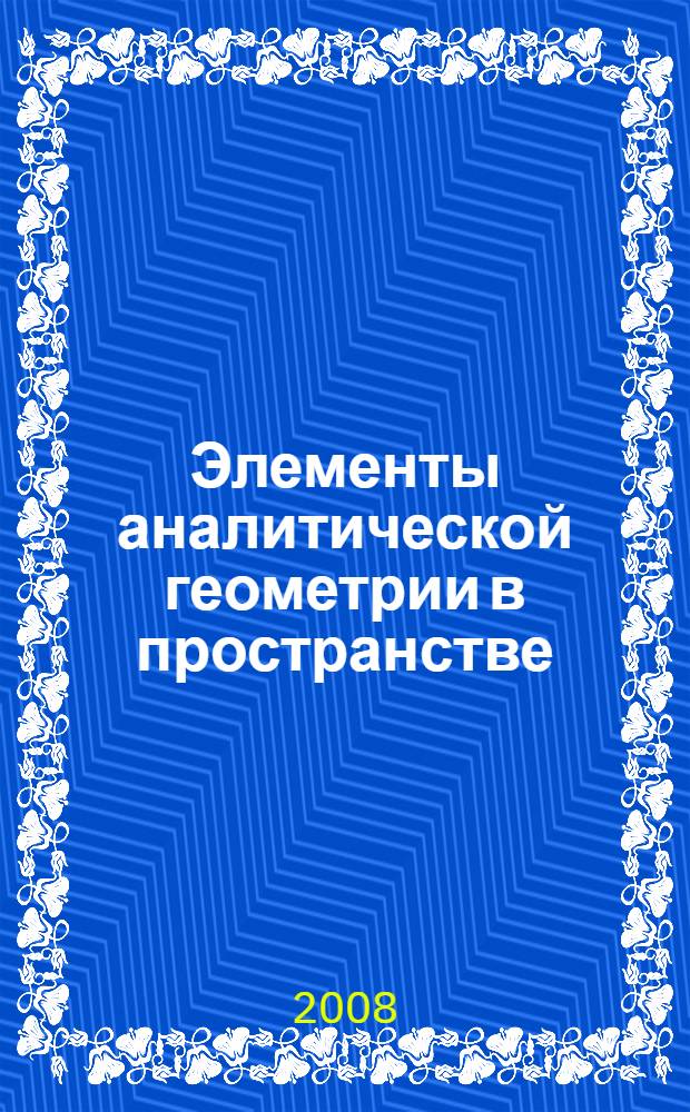 Элементы аналитической геометрии в пространстве: практикум