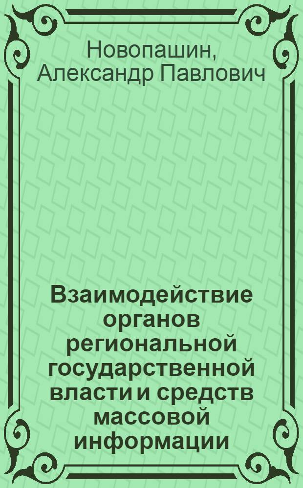 Взаимодействие органов региональной государственной власти и средств массовой информации : автореферат диссертации на соискание ученой степени к.полит.н. : специальность 10.01.10