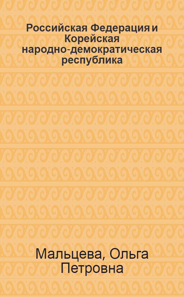 Российская Федерация и Корейская народно-демократическая республика: опыт, проблемы и перспективы сотрудничества : автореферат диссертации на соискание ученой степени к.полит.н. : специальность 23.00.04