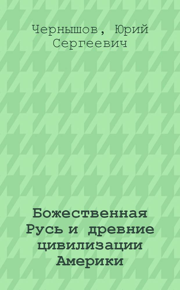 Божественная Русь и древние цивилизации Америки