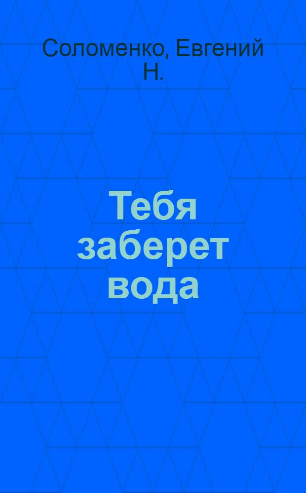 Тебя заберет вода : мистический роман